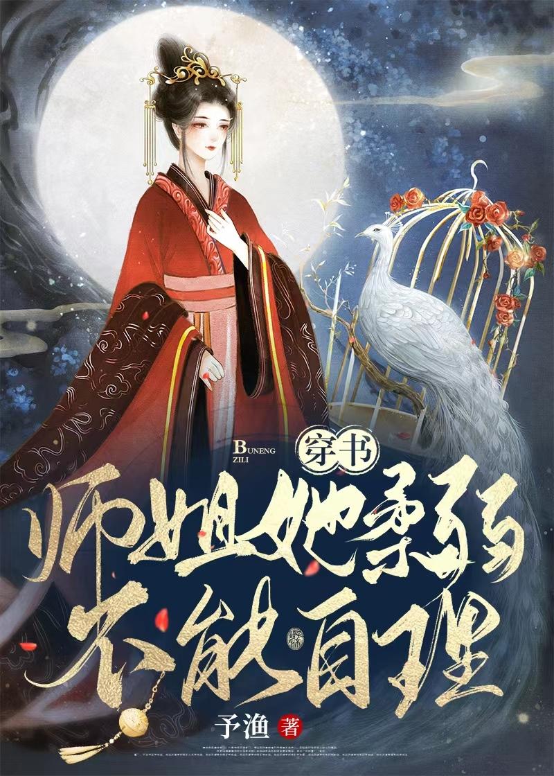 师姐她柔弱不能自理(穿书)