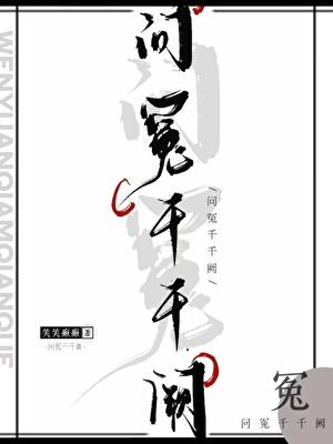 问冤千千阙