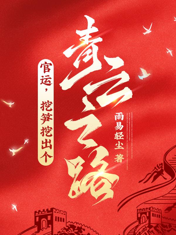 官运,挖笋挖出个青云之路!