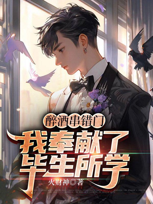 醉酒串错门,我奉献了毕生所学