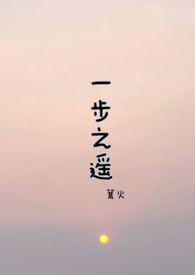 一步之遥(1v1,H)