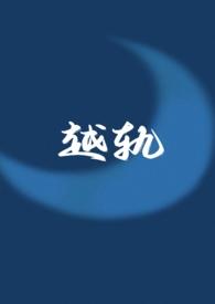 越轨伪骨科 1V1