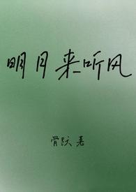 明月来听风 伪骨科 1v1