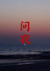 问夜(1v1)