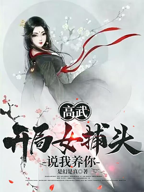 高武:开局女捕头说我养你
