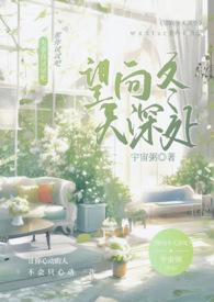 望向冬天深处现言1ｖ1