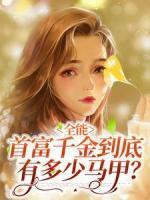 白可欣司寒霆
