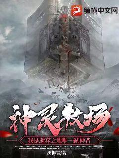 神灵牧场:我是遗弃之地唯一弑神者