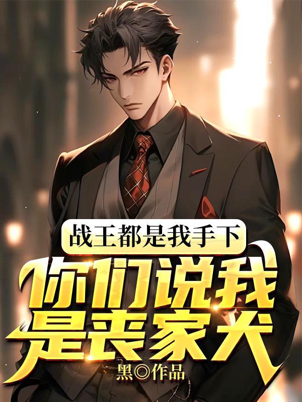 战王都是我手下,你们说我是丧家犬