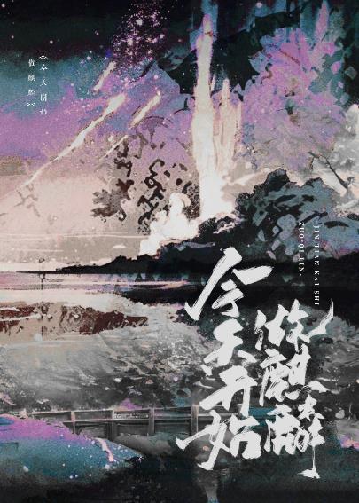 [十二国记]今天开始做麒麟