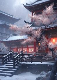 妖后的生存手札(古言,重生)