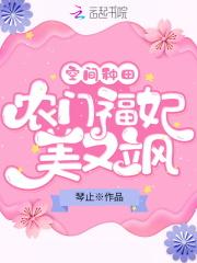 空间种田:农门福妃美又飒