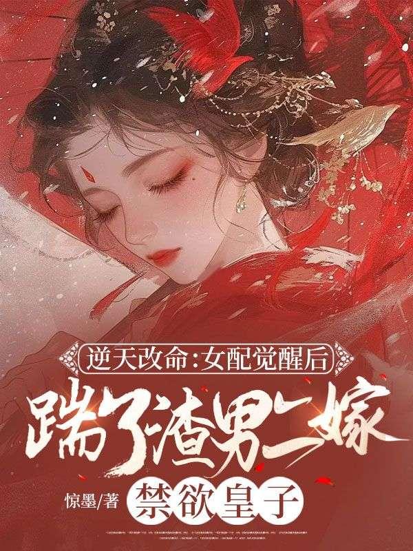 逆天改命:女配觉醒后踹了渣男二嫁禁欲皇子