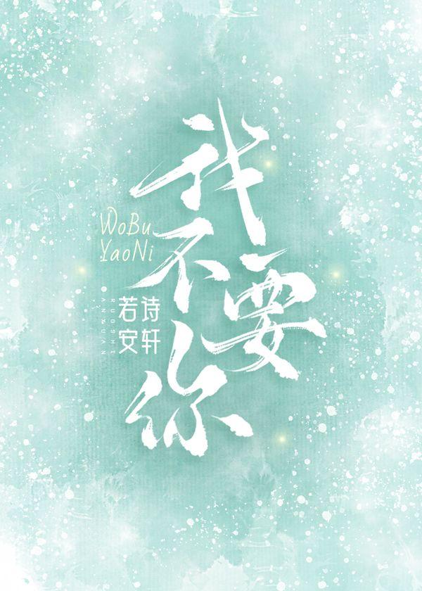 我不要你