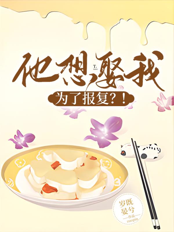 他想娶我,为了报复?!