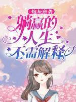 苏浅浅南枝