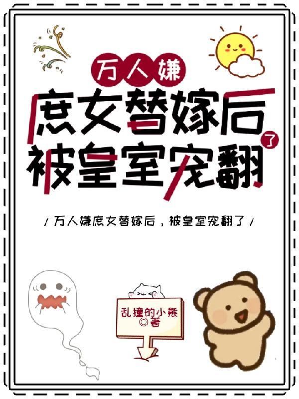 万人嫌庶女替嫁后,被皇室宠翻了