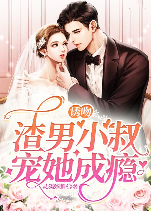 诱吻!渣男小叔宠她成瘾