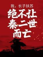 扶苏嬴政