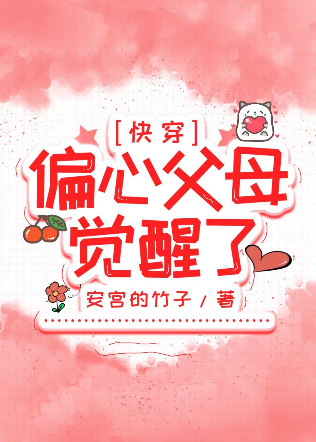 偏心父母觉醒了[快穿]