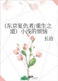 (东京复仇者重生之道)小浅的烦恼