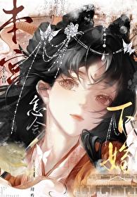 本宫怎会下嫁!