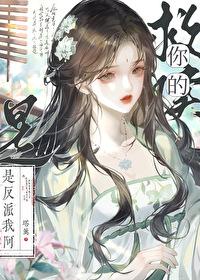 救赎你的,是反派我啊