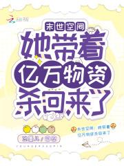末世空间:她带着亿万物资杀回来了