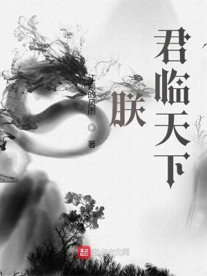 朕,君临天下!