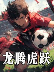 龙腾虎跃
