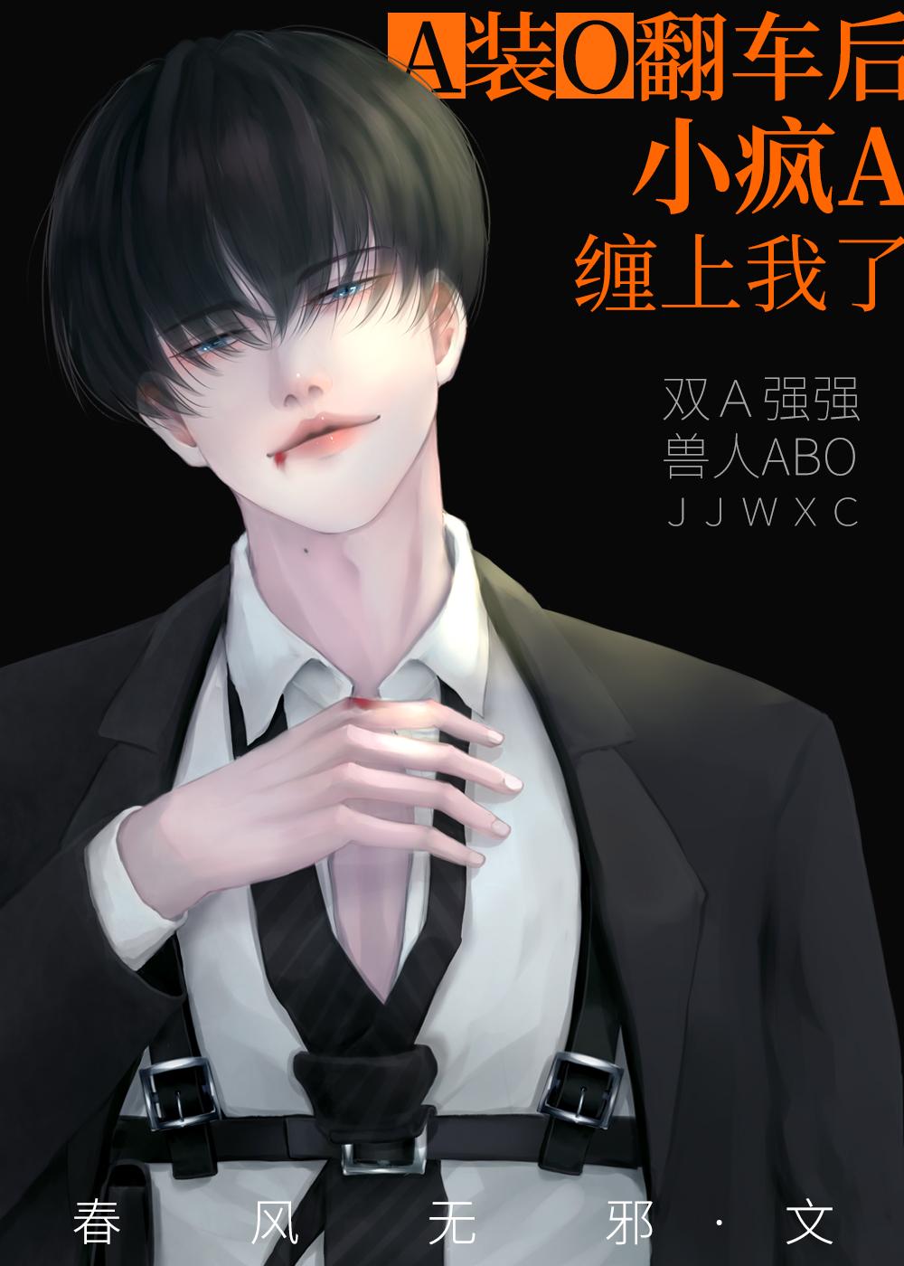 A装O离婚后,小疯A缠上我了!