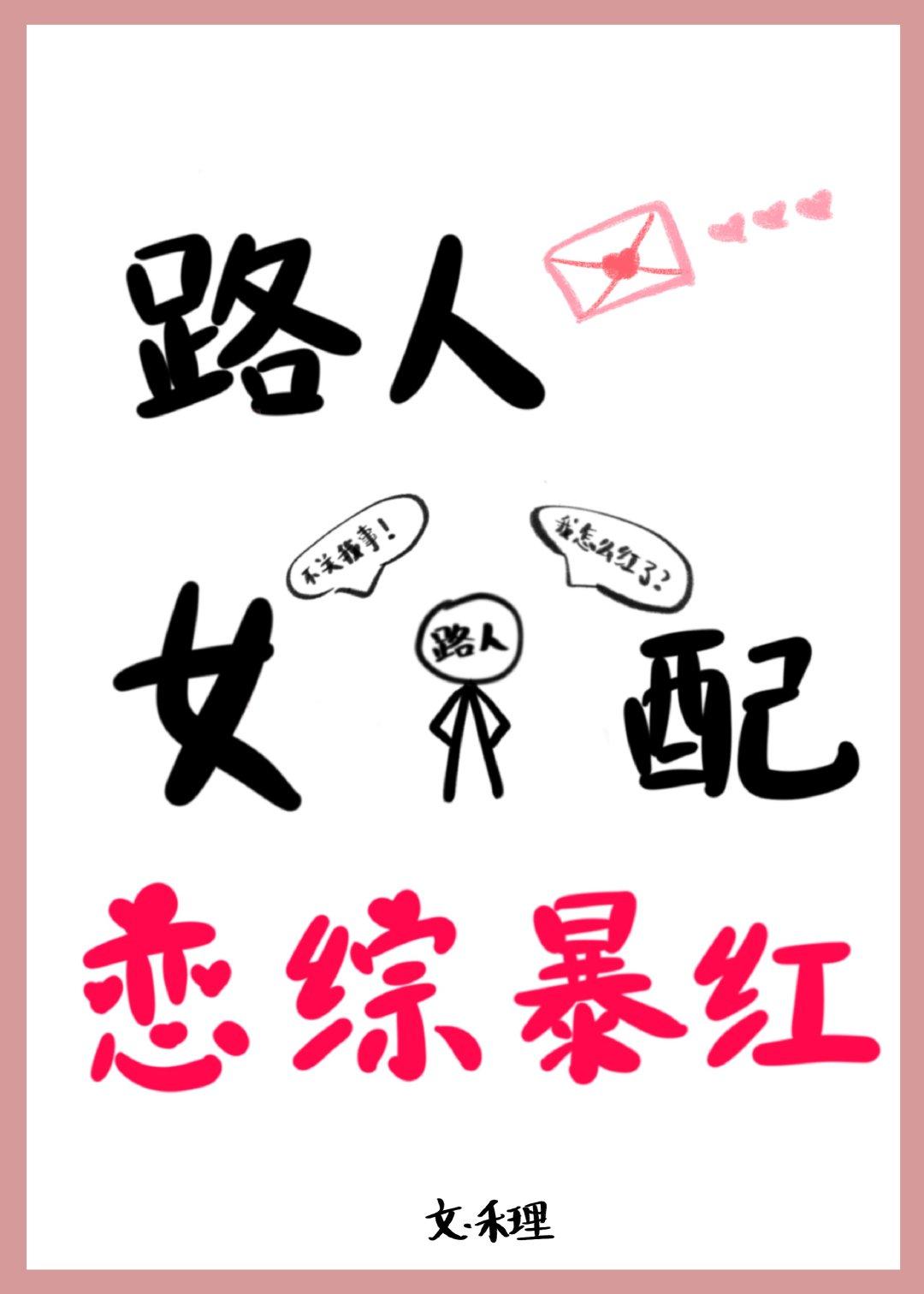路人女配,恋综爆红