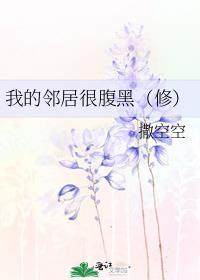 我的邻居很腹黑(修)