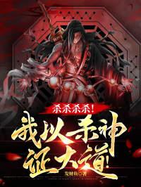 杀杀杀杀!我以杀神证大道!