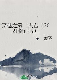 穿越之第一夫君(2021修正版)