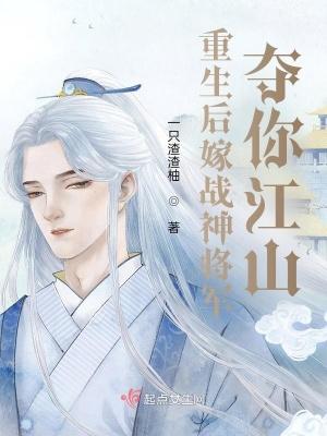 重生后嫁战神将军,夺你江山