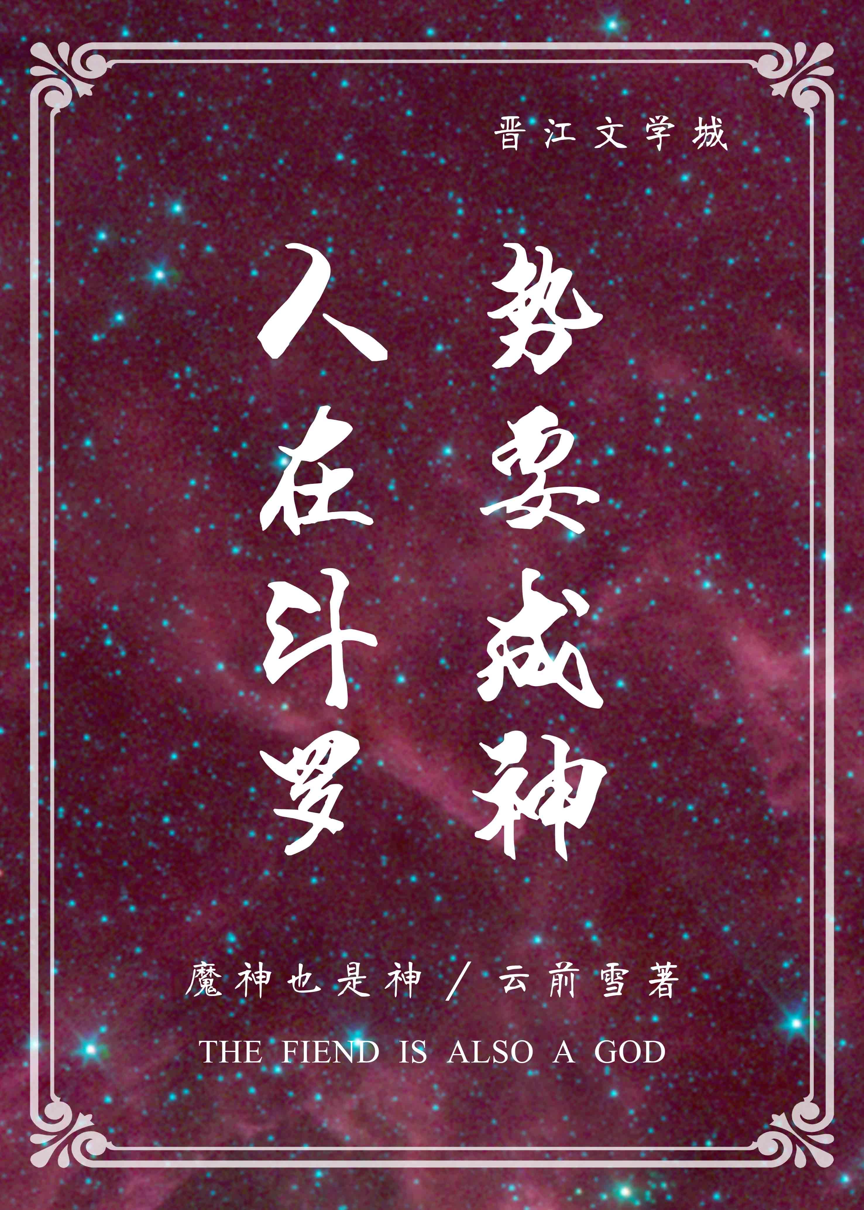 人在异世,势要成神