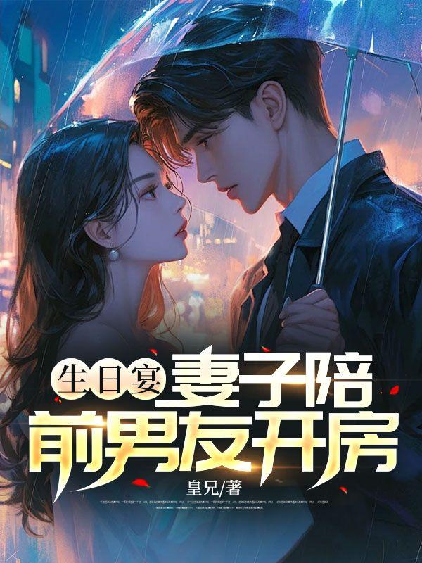 生日宴,妻子陪前男友开房