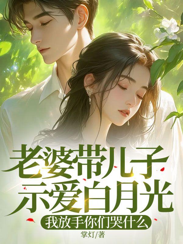老婆带儿子示爱白月光,我放手你们哭什么