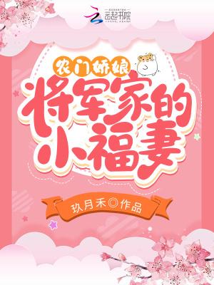 农门娇娘:将军家的小福妻
