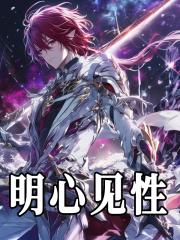 明心见性