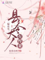 二嫁农女:县令大人有悍妻