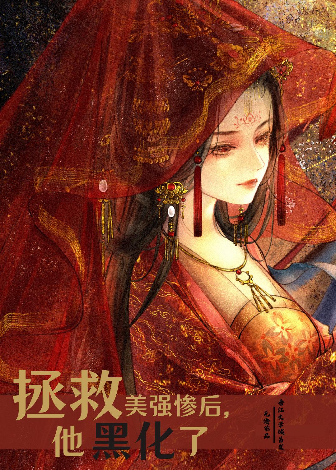 拯救美强惨后,他黑化了