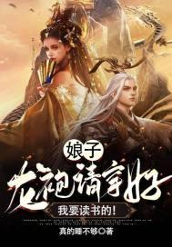 娘子,龙袍请穿好我要读书的!