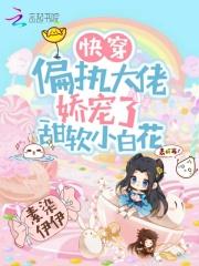 快穿:偏执大佬娇宠了甜软小白花