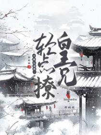 小娇包撒娇:皇兄轻点撩