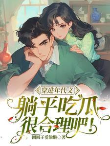穿进年代文,躺平吃瓜很合理吧!