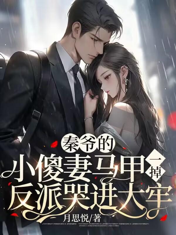 秦爷的小傻妻马甲一掉,反派哭进大牢