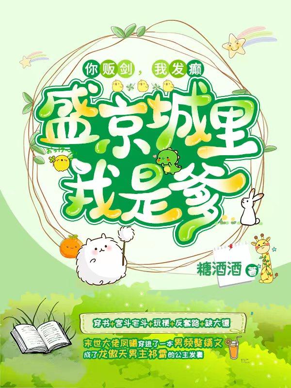 你贩剑,我发癫,盛京城里我是爹