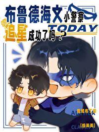 [综英美]布鲁德海文小警察今天追星成功了吗